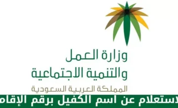 ما خطوات الاستعلام عن اسم الكفيل من خلال رقم الإقامة 1445؟