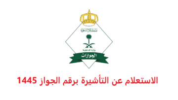 خدمة الاستعلام عن الجوازات في المملكة العربية السعودية