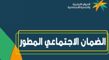الاستعلام عن الضمان الاجتماعي المطور
