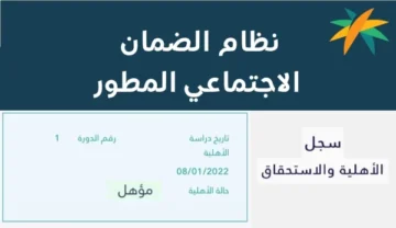 الاستعلام عن نتائج أهلية الضمان المطور لشهر ديسمبر 2023 عبر منصة الدعم والحماية الاجتماعية