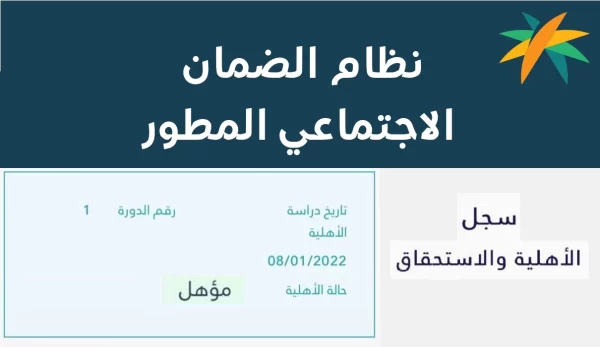 الاستعلام عن نتائج أهلية الضمان المطور لشهر ديسمبر 2023 عبر منصة الدعم والحماية الاجتماعية 5 الاستعلام عن نتائج أهلية الضمان المطور لشهر ديسمبر 2023 عبر منصة الدعم والحماية الاجتماعية