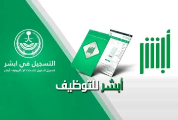 خطوات الاستعلام عن القبول المبدئي أبشر توظيف