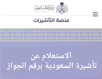 الاستعلام عن تأشيرة السعودية برقم الجواز 1445 عبر منصة إنجاز