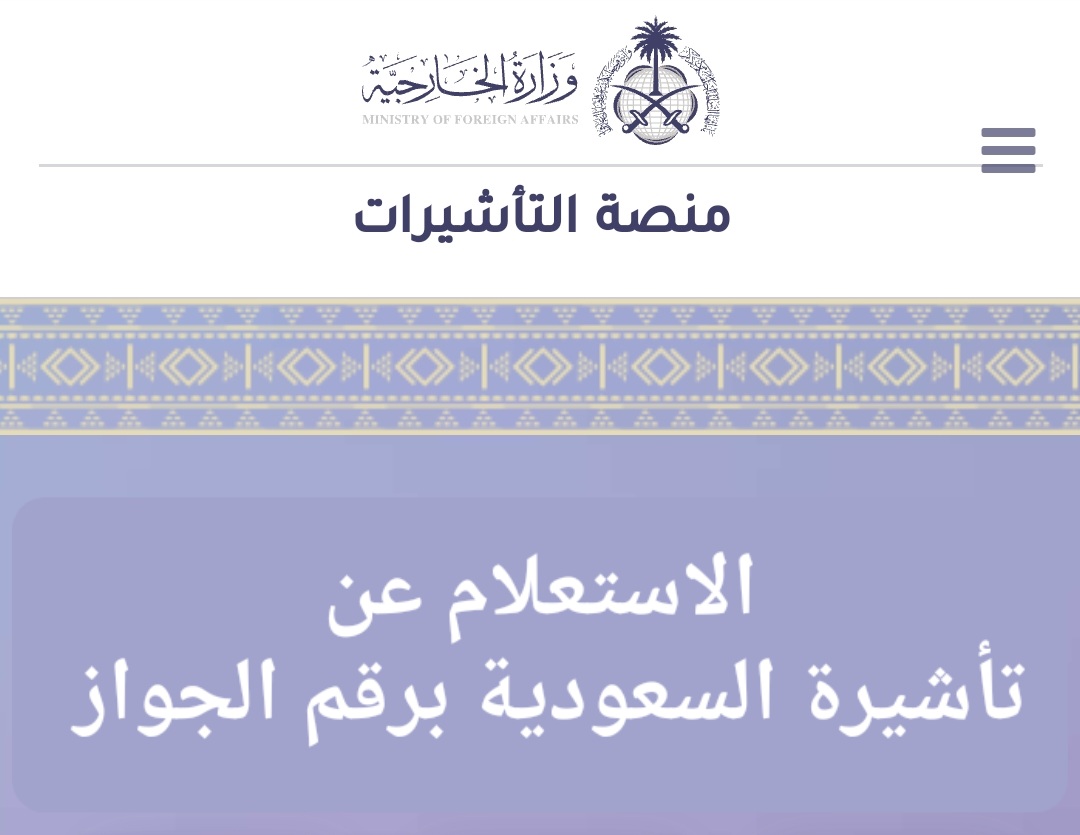 الاستعلام عن تأشيرة السعودية برقم الجواز 1445 عبر منصة إنجاز