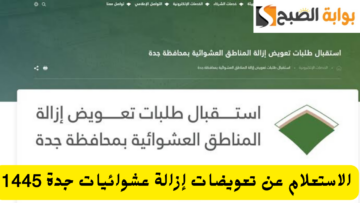 الاستعلام عن تعويضات هدد جدة برقم الهوية 1445 عبر بوابة أمانة جدة jeddah.gov.sa موعد صرف التعويضات