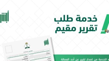 الاستعلام عن تقرير مقيم الكترونيا 1445 بالخطوات الصحيحة من الموقع الرسمي أبشر
