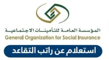 الاستعلام عن راتب التقاعد