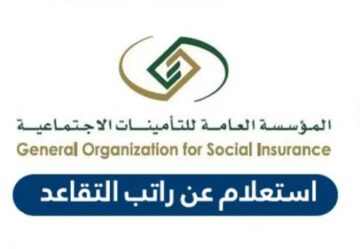 طريقة الاستعلام عن قيمة راتب التقاعد من مؤسسة التأمينات الاجتماعية للمتقاعدين 1445