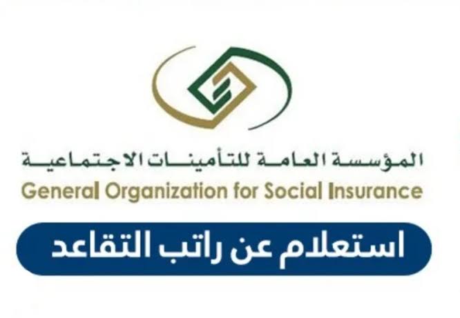 طريقة الاستعلام عن قيمة راتب التقاعد من مؤسسة التأمينات الاجتماعية للمتقاعدين 1445 5 طريقة الاستعلام عن قيمة راتب التقاعد من مؤسسة التأمينات الاجتماعية للمتقاعدين 1445