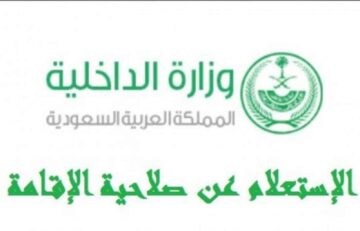 الاستعلام عن صلاحية الاقامه عبر موقع ابشر الالكترونى