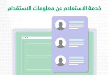 الاستعلام عن طلبات الاستقدام الكترونيا 1445 بالخطوات الصحيحة من أبشر