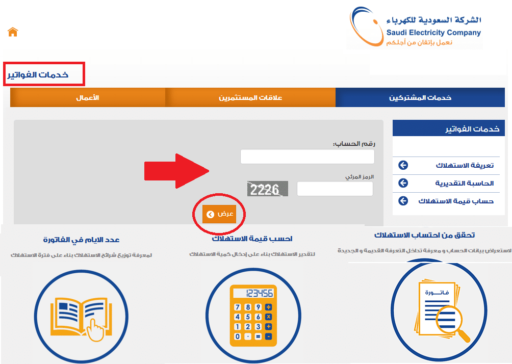 خطوات الاستعلام عن فاتورة الكهرباء برقم العداد مجانا 2 خطوات الاستعلام عن فاتورة الكهرباء برقم العداد مجانا