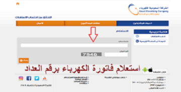 الاستعلام عن فاتورة الكهرباء مجانا 100% في ثواني من الهاتف وطرق الدفع