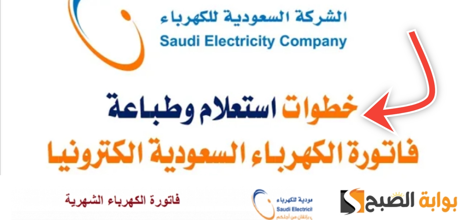 الاستعلام عن فاتورة الكهرباء السعودية 1446 برقم الحساب في 5 خطوات مجانا 2 الاستعلام عن فاتورة الكهرباء السعودية 1446 برقم الحساب في 5 خطوات مجانا