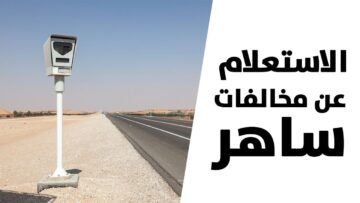 ما هي شروط الاعتراض على مخالفات ساهر عبر منصة أبشر الالكترونية؟