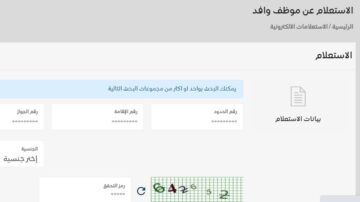 الاستعلام عن موظف وافد برقم الاقامه من خلال وزارة الموارد البشرية