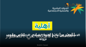 الاستعلام عن نتائج أهلية الضمان الاجتماعي وموعد نزوله