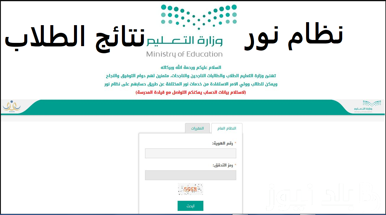 “الآن” رابط الاستعلام عن نتائج الفصل الدراسي الأول 1445 عبر نظام نور الإلكتروني