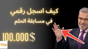 الاشتراك في مسابقة الحلم 1