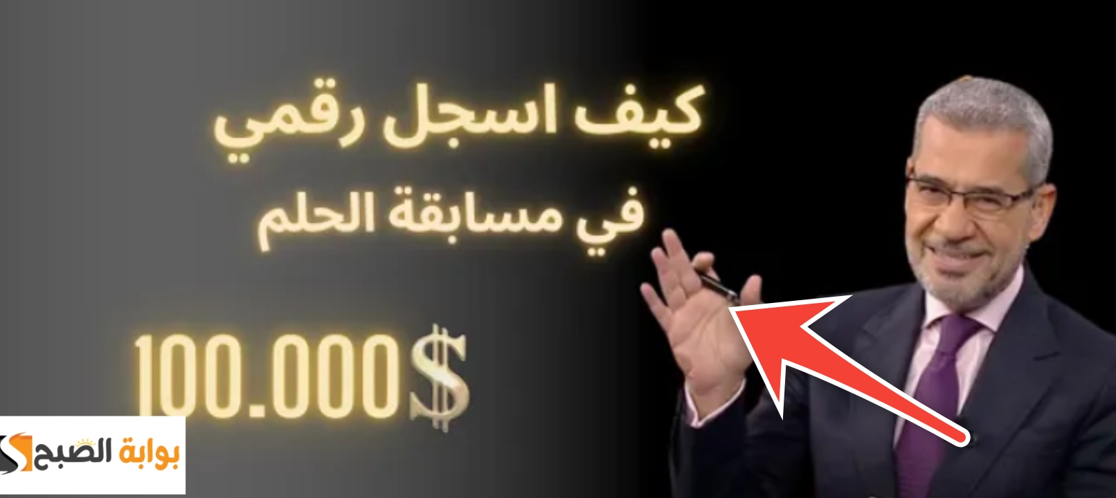 خطوات الاشتراك في مسابقة الحلم لربح 100000 دولار من اي دولة عربية 7 خطوات الاشتراك في مسابقة الحلم لربح 100000 دولار من اي دولة عربية