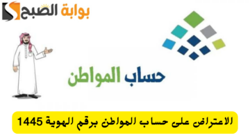 الاعتراض على حساب المواطن برقم الهوية 1445 20231111 095003 ٠٠٠٠