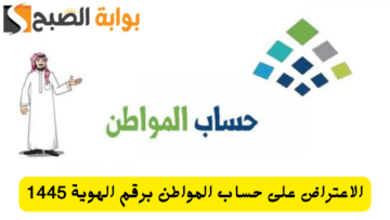الاعتراض على حساب المواطن برقم الهوية ca.gov.sa أرقام الشكاوي ومدة دراسة الطلب