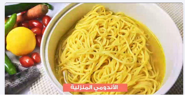 مش هتشتري الجاهز طريقة عمل الاندومي في البيت بشكل صحي وأمن هتفرحي اطفالك 5 مش هتشتري الجاهز طريقة عمل الاندومي في البيت بشكل صحي وأمن هتفرحي اطفالك