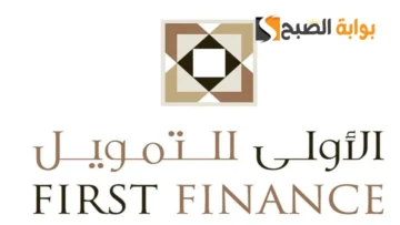 الاولى للتمويل 2024 وخطوات وشروط الحصول علي مبالغ التمويل