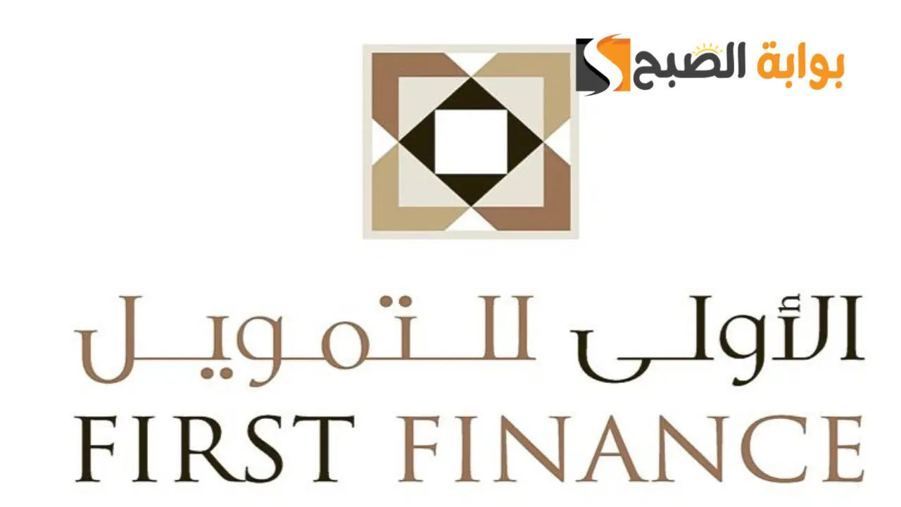 الاولى للتمويل 2024 وخطوات وشروط الحصول علي مبالغ التمويل 5 الاولى للتمويل 2024 وخطوات وشروط الحصول علي مبالغ التمويل