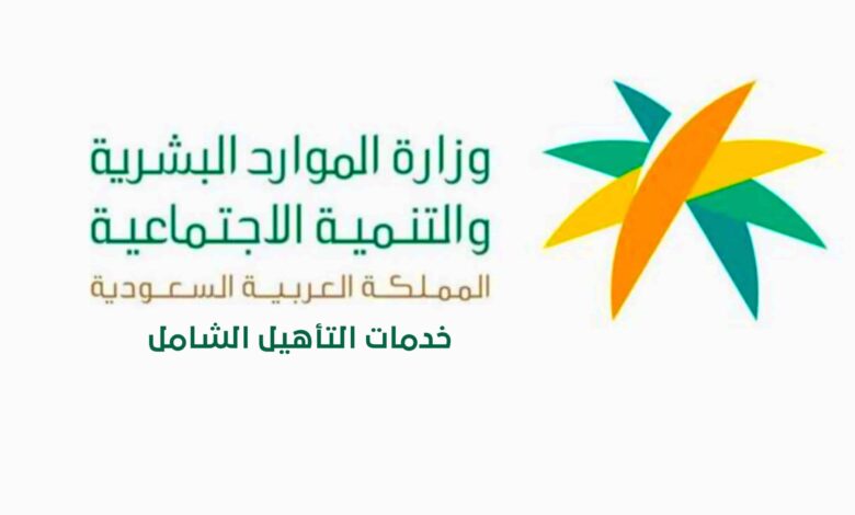ما هي خطوات التقديم في التأهيل الشامل 1445 والشروط الواجب توافرها 5 ما هي خطوات التقديم في التأهيل الشامل 1445 والشروط الواجب توافرها