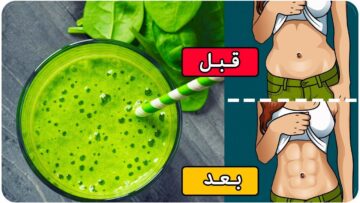 إزالة الكرش في 3 أيام حتى لو الوزن ثابت والدهون عنيدة بمشروب سحري