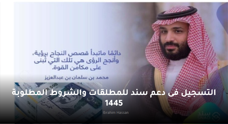 التسجيل فى دعم سند للمطلقات والشروط المطلوبة 1445 2 التسجيل فى دعم سند للمطلقات والشروط المطلوبة 1445