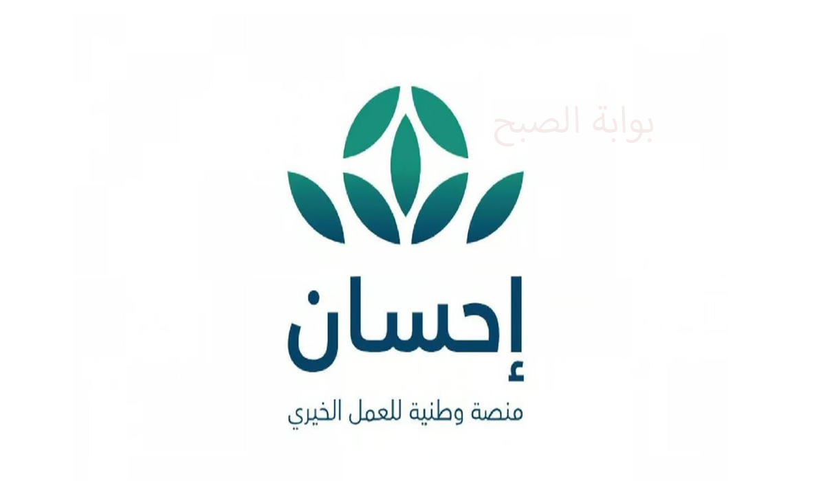 رابط وطريقة التسجيل في منصة إحسان الخيرية كمستفيد لطلب المساعدة 2 رابط وطريقة التسجيل في منصة إحسان الخيرية كمستفيد لطلب المساعدة