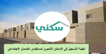 رابط التسجيل في الإسكان التنموي لمستفيدي الضمان الحصول على مسكن مجاني من الصندوق العقاري