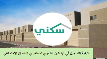 التسجيل في الإسكان التنموي لمستفيدي الضمان
