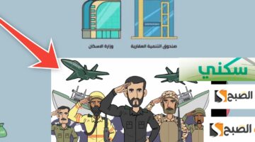 التسجيل في الدعم السكني للعسكريين