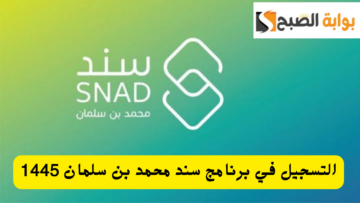 التسجيل في سند محمد بن سلمان للحصول على دعم 20 ألف ريال غير مسترد 1445 شروط الاستحقاق