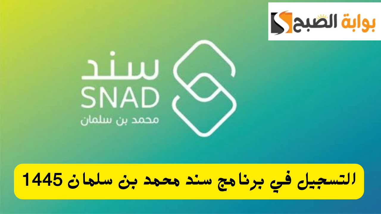 التسجيل في سند محمد بن سلمان للحصول على دعم 20 ألف ريال غير مسترد 1445 شروط الاستحقاق 5 التسجيل في سند محمد بن سلمان للحصول على دعم 20 ألف ريال غير مسترد 1445 شروط الاستحقاق