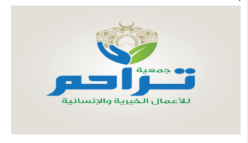 الدعم المالي ومسكن للأسر المحتاجة ورعاية الأيتام من مؤسسة تراحم الخيرية ورابط التقديم