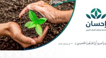 التسجيل في منصة إحسان ehsan.sa السعودية