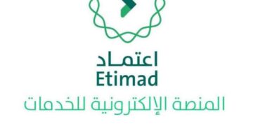 التسجيل في منصة اعتماد للأفراد والشركات 2023 1