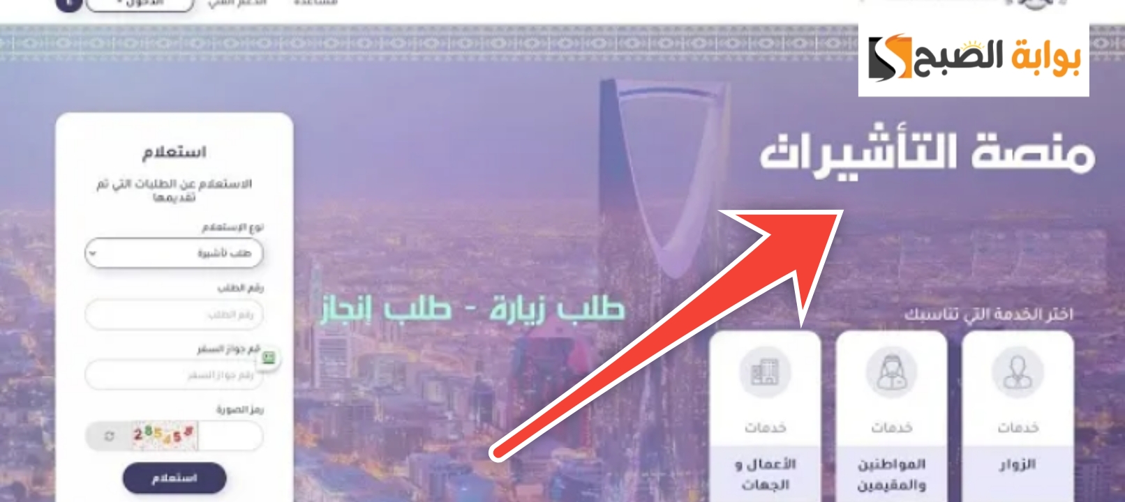 التسجيل في منصة خدمات التأشيرات الإلكترونية للاستعلام عن تأشيرة السعودية 5 التسجيل في منصة خدمات التأشيرات الإلكترونية للاستعلام عن تأشيرة السعودية