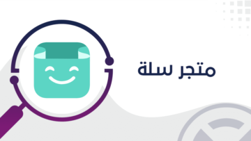 كيفية التسجيل في منصة سلة 1445 لإنشاء متجرك الإلكتروني واستكشاف أبرز مميزاتها في السعودية