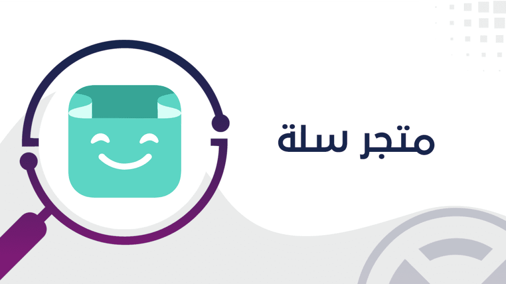 كيفية التسجيل في منصة سلة 1445 لإنشاء متجرك الإلكتروني واستكشاف أبرز مميزاتها في السعودية 2 كيفية التسجيل في منصة سلة 1445 لإنشاء متجرك الإلكتروني واستكشاف أبرز مميزاتها في السعودية