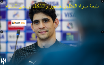 “0-2 للزعيم” النتيجة والتشكيل الرسمي لمباراة الهلال ضد نافباخور اليوم 2023/11/28