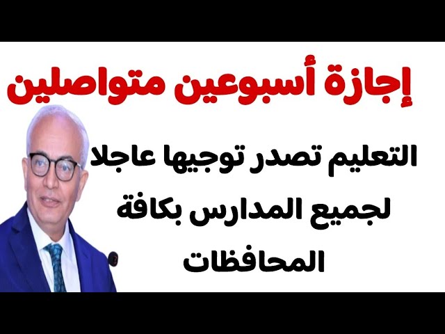 التعليم تزف بشرى سارة للطلاب وتعلن موعد إجازة رسمية لكافة المراحل التعليمية للعام 2023 5 التعليم تزف بشرى سارة للطلاب وتعلن موعد إجازة رسمية لكافة المراحل التعليمية للعام 2023