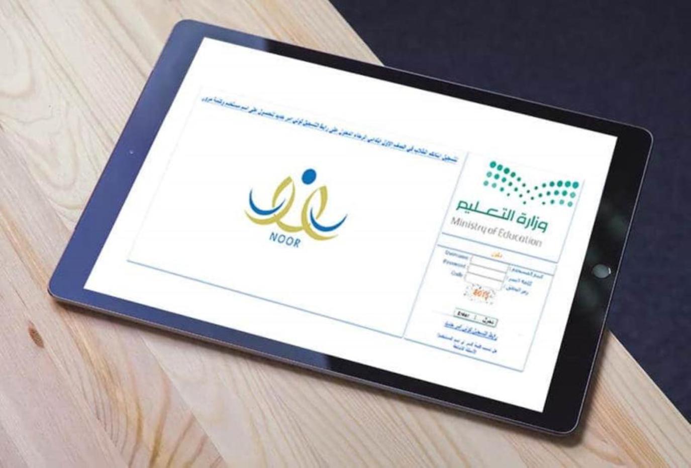 بدون رقم سري.. استعلم عن نتائج الفصل الدراسي الأول نظام نور NOOR 1445 لجميع المراحل الدراسية