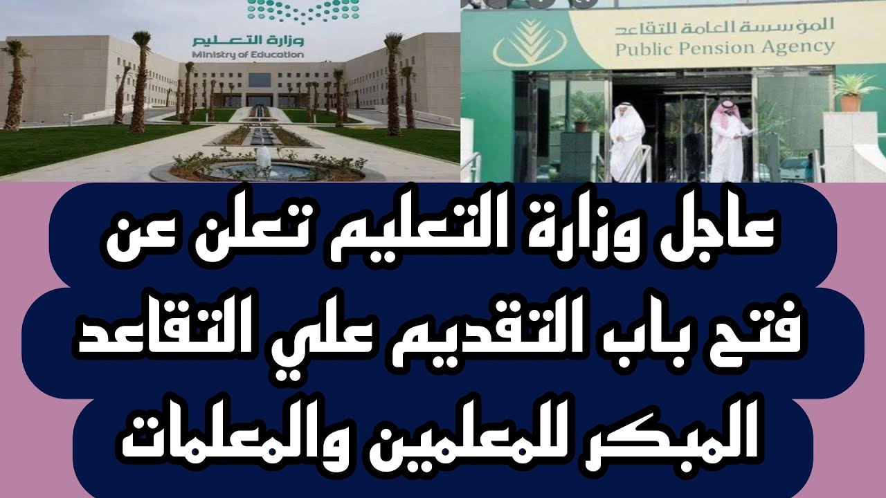 وزارة التعليم توضح خطوات التقديم على التقاعد المبكر للمعلمين من نظام فارس للخدمة الذاتية 1445