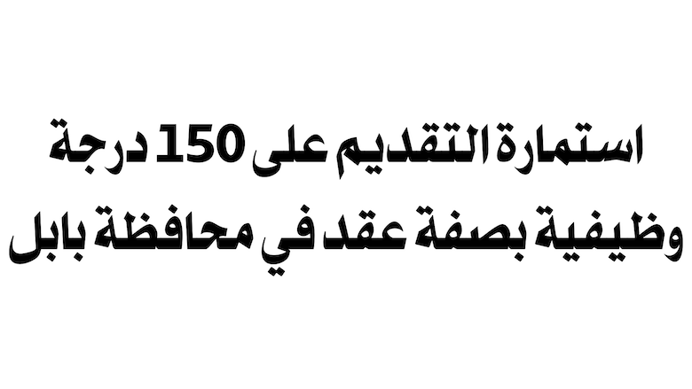رابط استمارة التقديم على تعيينات عقود 150 ألف درجة وظيفية بصفة عقد في محافظة بابل الشروط وطريقة التقديم 5 رابط استمارة التقديم على تعيينات عقود 150 ألف درجة وظيفية بصفة عقد في محافظة بابل الشروط وطريقة التقديم