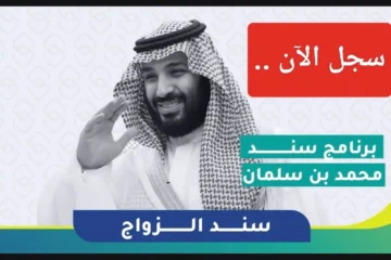 التقديم على مبادرة سند للزواج بالإجراءات الصحيحة 1445